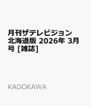 月刊ザテレビジョン北海道版 2026年 3月号 [雑誌]