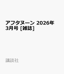 アフタヌーン 2026年 3月号 [雑誌]