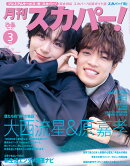 月刊スカパー ! 2026年 3月号 [雑誌]