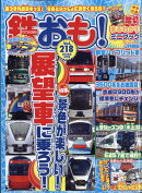 鉄おも 2026年 3月号 [雑誌]