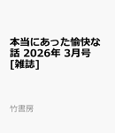 本当にあった愉快な話 2026年 3月号 [雑誌]