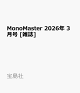 ��ͽ���MonoMaster 2026ǯ 3��� [����]