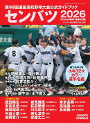 センバツ2026 第98回選抜高校野球大会公式ガイドブック 2026年 3/21号 [雑誌]