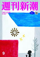 週刊新潮 2026年 3/12号 [雑誌]