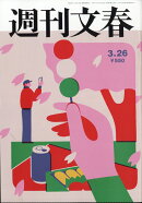 週刊文春 2026年 3/26号 [雑誌]