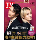 TVガイド鹿児島・宮崎・大分版 2026年 3/20号 [雑誌]