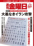 週刊 金曜日 2026年 3/27号 [雑誌]