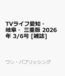 TVライフ愛知・岐阜・三重版 2026年 3/6号 [雑誌]