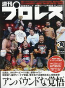 週刊 プロレス 2026年 3/4号 [雑誌]