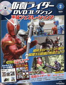 隔週刊 仮面ライダーDVDコレクション 平成ジェネレーションズ 2026年 3/3号 [雑誌]