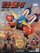 勇者ライディーンをつくる 2026年 3/11号 [雑誌]