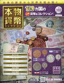 週刊 本物の貨幣コレクション 2026年 3/11号 [雑誌]