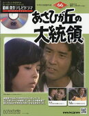 隔週刊 昭和傑作テレビドラマDVDコレクション 2026年 3/4号 [雑誌]