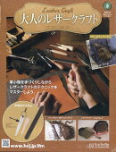 隔週刊 大人のレザークラフト 2026年 3/4号 [雑誌]