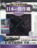 隔週刊 第二次世界大戦 日本の傑作機コレクション 2026年 3/3号 [雑誌]