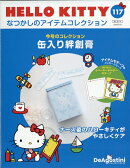 隔週刊 HELLO KITTY なつかしのアイテムコレクション 2026年 3/24号 [雑誌]