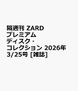 隔週刊 ZARD プレミアム ディスク・コレクション 2026年 3/25号 [雑誌]