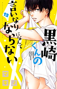 楽天ブックス 黒崎くんの言いなりになんてならない 12 マキノ 本