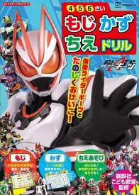 キャラクタードリルシリーズ　仮面ライダーギーツ　もじ　かず　ちえ　ドリル [ 講談社 ]