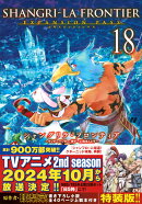 シャングリラ・フロンティア（18）エキスパンションパス　〜クソゲーハンター、神ゲーに挑まんとす〜