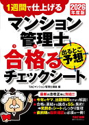 2026年度版 マンション管理士 出るとこ予想 合格るチェックシート