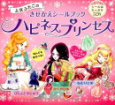 上北ふたごのきせかえシールブック　ハピネスプリンセス