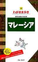 マレーシア