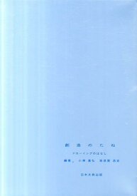 創造のたね ドローイングのはなし [ 小澤基弘 ]