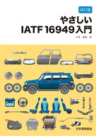 【改訂版】やさしいIATF 16949入門 [ 大森　直敏 ]