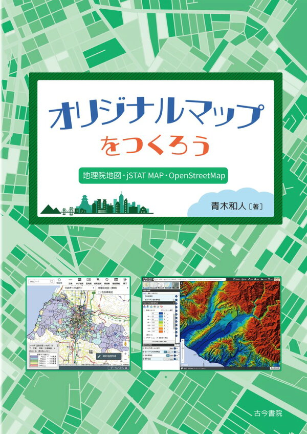 楽天ブックス: オリジナルマップをつくろう - 地理院地図・jSTAT MAP・OpenStreetMap - 青木 和人 ...