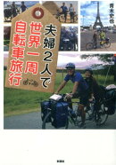 夫婦2人で世界一周自転車旅行