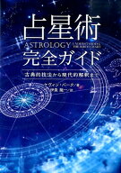 占星術完全ガイド 古典的技法から現代的解釈まで [ ケヴィン・バーク ]