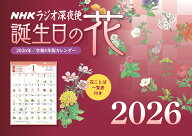 ラジオ深夜便 誕生日の花カレンダー 2026年版