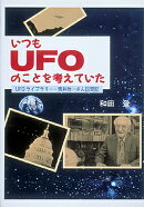 いつもUFOのことを考えていた
