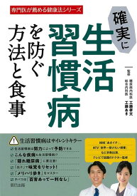 【バーゲン本】確実に生活習慣病を防ぐ方法と食事ー専門医が薦める健康法シリーズ （専門医が薦める健康法シリーズ） [ 工藤　孝文　他 ]