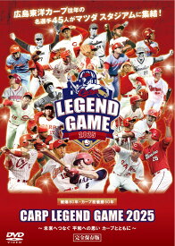 Carp Legend Game 2025 ～未来へつなぐ 平和への思い カープとともに～ [ (スポーツ) ]