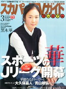 スカパー!TVガイドプレミアム 2016年 03月号 [雑誌]