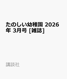 たのしい幼稚園 2026年 3月号 [雑誌]