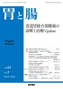 胃と腸 2026年3月号 主題 食道胃接合部腺癌の診断と治療Update