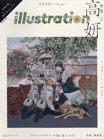 illustration (イラストレーション) 2026年 3月号 [雑誌]