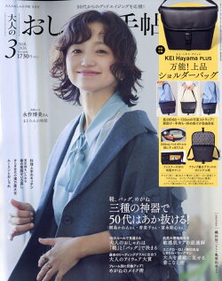 大人のおしゃれ手帖 2026年 3月号 [雑誌]