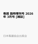 看護 臨時増刊号 2026年 3月号 [雑誌]