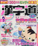 漢字道 2026年 3月号 [雑誌]