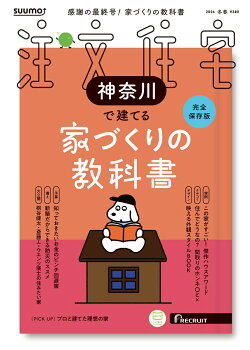 SUUMO注文住宅 神奈川で建てる 2026冬春号