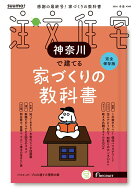 SUUMO注文住宅 神奈川で建てる 2026冬春号