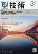 型技術 2026年 3月号 [雑誌]