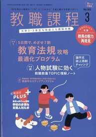 教職課程 2026年 3月号 [雑誌]