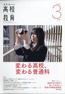 月刊 高校教育 2026年 3月号 [雑誌]