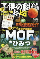 子供の科学 2026年 3月号 [雑誌]