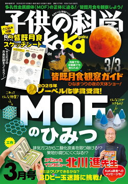 子供の科学 2026年 3月号 [雑誌]
